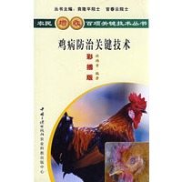 鸡病防治关键技术