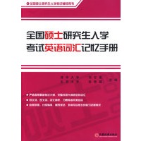 全国硕士研究生入学考试英语词汇记忆手册