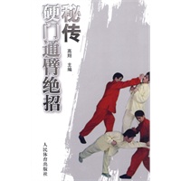 秘传硬门通臂绝招