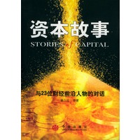 资本故事——与23位财经前沿人物的对话