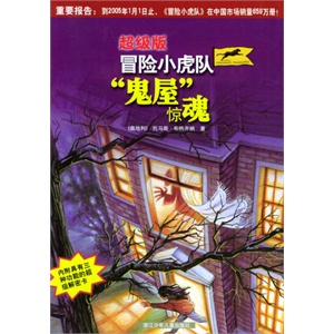 冒险小虎队：“鬼屋惊魂”（超级版）        