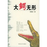 大鳄无形