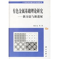 有色金属基础理论研究--新方法与新进展(精)/21世纪科学版化学专著系列