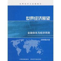 世界经济展望：金融体系与经济周期（2006年9月）