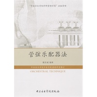 管弦乐配器发 戴宏威 编著