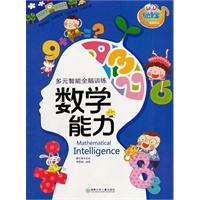 童年有声系列：多元智能全脑训练——数学能力
