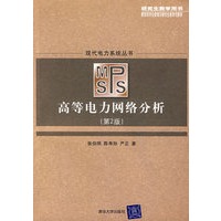 高等电力网络分析（第2版）