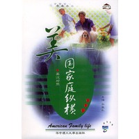 美国家庭纵横（英汉对照）