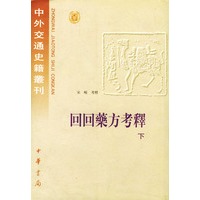 回回药方考释（上下册）（全二册）