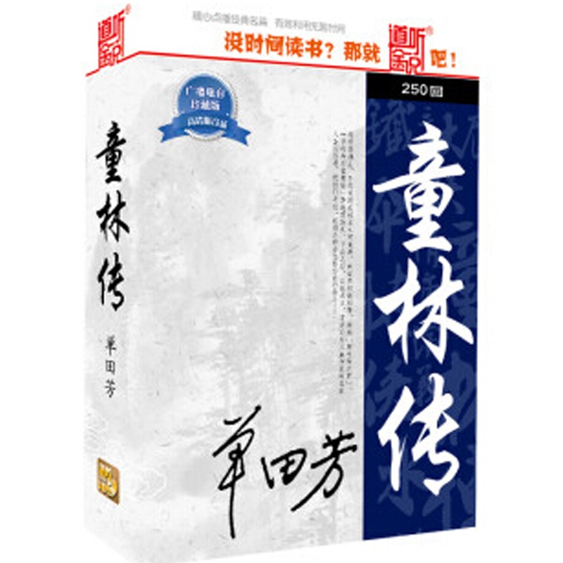 【广播电台珍藏版 童林传10MP3 250回版本 没