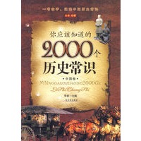 你应该知道的2000个历史常识.中国卷