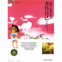 成长读书课 善待自己