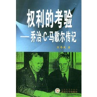 权利的考验(乔治·C·马歇尔传记)