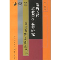 隋唐五代道教美学思想研究/儒道释博士论文丛书
