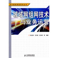 城域网组网技术与业务运营