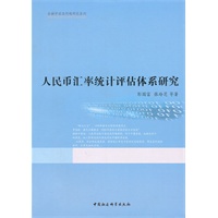 人民币汇率统计评估体系研究