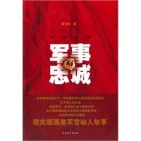 军事忠诚