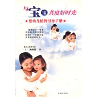与宝宝共度好时光：婴幼儿情智引导手册