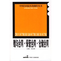 赠与合同.保管合同.仓储合同