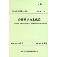公路养护技术规范(JTJ 073-96)