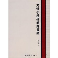 尤慎小楷孙过庭书谱