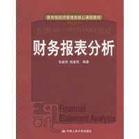 财务报表分析（教育部经济管理类核心课程教材）
