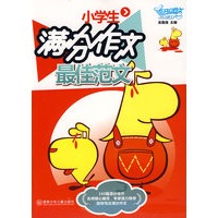 小学生满分作文最佳范文