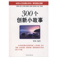 300个创新小故事