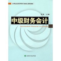 中级财务会计