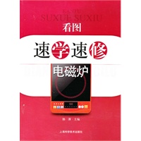 看图速学速修电磁炉