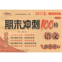 语文：四年级下(江苏教育版升级版)2011.1印刷/期末冲刺100分：参考答案