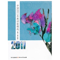中国2011年度诗歌精选