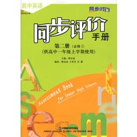 高中英语同步评价手册第二册（必修2)（供高中一年级上学期使用）