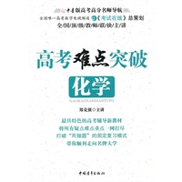 高考难点突破·化学