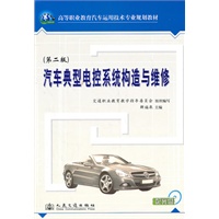 汽车典型电控系统构造与维修（第二版）