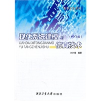 现代系统建模与仿真技术(修订版)