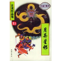 月异星邪（珍藏本）——古龙作品集