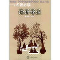 教育部《中学语文教学大纲》指定书目—名著必读——论语译注