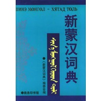 新蒙汉词典