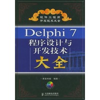 Delphi7程序设计与开发技术大全（附光盘）