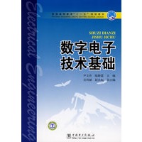 普通高等教育“十一五”规划教材 数字电子技术基础