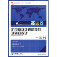 机电系统计算机控制及辅助设计