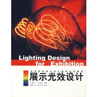 展示光效设计