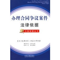 办理合同争议案件法律依据（新办案依据丛书18）