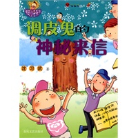 调皮鬼的神秘来信