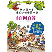 百问百答 11 有毒的与珍稀的动植物  我的第一本爆笑知识漫画书
