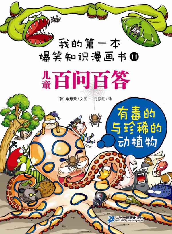 我的第一本爆笑知识漫画书