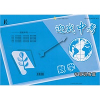 数学:专项训练篇--迎战中考