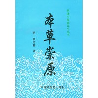本草崇原/明清中医临证小丛书