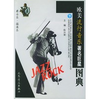 欧美流行音乐著名巨星图典（上、下卷）